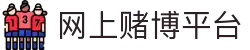 网上赌博平台 - 赌博软件 - 登录注册最新网址